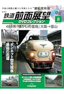 鉄道 前面展望DVDコレクション 第6号(肥薩線8282D 吉松→人吉 矢岳越え