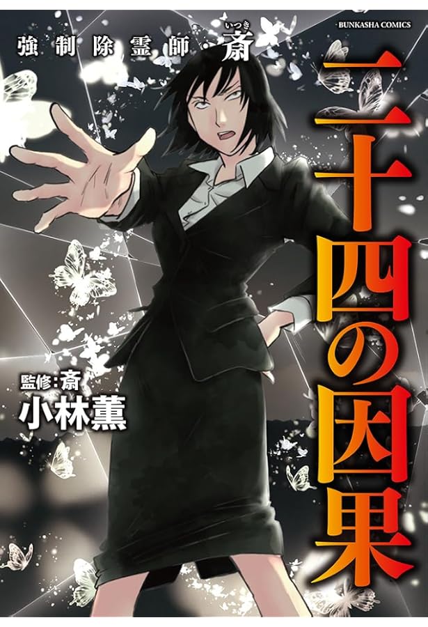 Amazon.co.jp: 強制除霊師・斎 コミック 全16冊セット (ぶんか社
