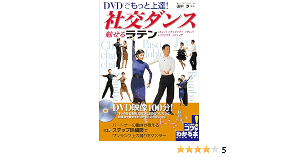 Dvdでもっと上達 社交ダンス 魅せる ラテン ｄｖｄなし コツがわかる本 田中 淳 ステージ ダンス Kindleストア Amazon
