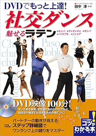 Dvdでもっと上達 社交ダンス 魅せる ラテン ｄｖｄなし コツがわかる本 田中 淳 ステージ ダンス Kindleストア Amazon