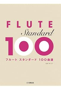 フルート初心者の上質レパートリー(ガイドメロディー入りCD+カラオケCD