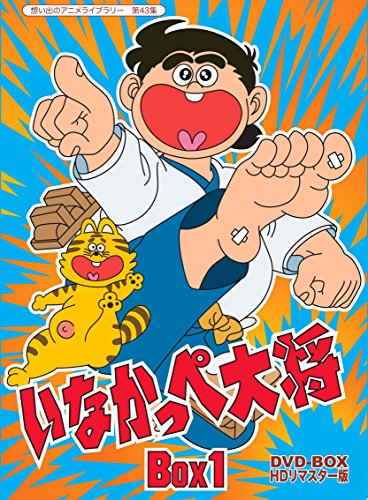 いなかっぺ大将 DVD Box1&2 いなかっぺ大将 ベストセレクション vol.1 DVD : ユーズタウン8