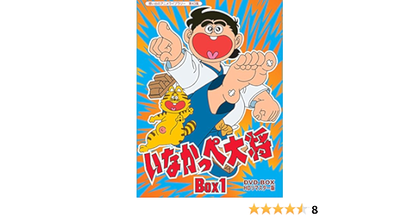 Amazon 放送開始45周年記念 いなかっぺ大将 Hdリマスター Dvd Box Box1 想い出のアニメライブラリー 第43集 アニメ