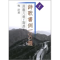 詩歌書例一〇〇選 (1) | 梅 舒適 |本 | 通販 | Amazon