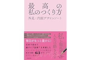 最高の私のつくり方 外見×内面デザインノート