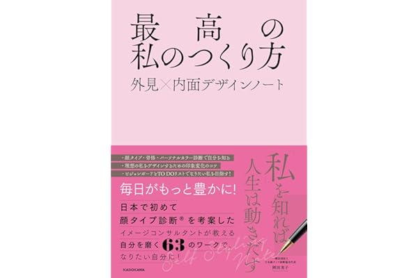 最高の私のつくり方 外見×内面デザインノート