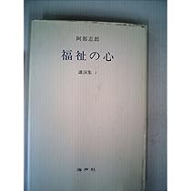 阿部志郎 福祉の心〈講演集1〉 | 著／阿部志郎 |本 | 通販 | Amazon