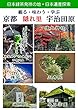 京都・隠れ里・宇治田原: 日本緑茶発祥の地・日本遺産探索
