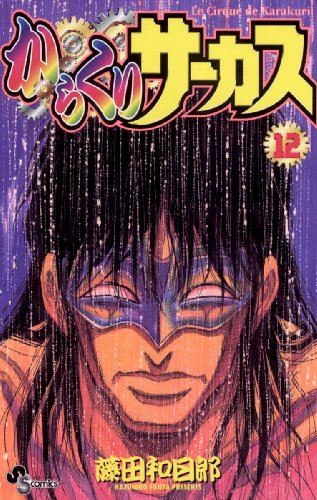 からくりサーカス』 全43巻完結 - マンガ表紙博物館