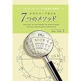 フランク・クリフォードの英国式占星術 ホロスコープをよむ7つのメソッド