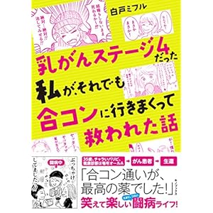 乳がんステージ4だった私が、それでも合コンに行きまくって救われた話 乳がんステージ4だった私が、それでも合コンに行きまくって救われた話
