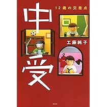 児童書セット　中学受験　51冊 児童書セット 中学受験 51冊 Amazon.co.jp: 中受 12歳の交差点 :