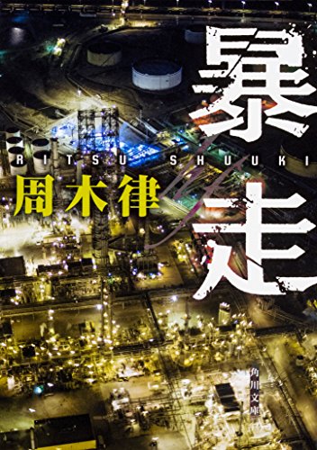 周木律:暴走 (角川文庫)