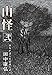 山怪 弐 山怪 弐