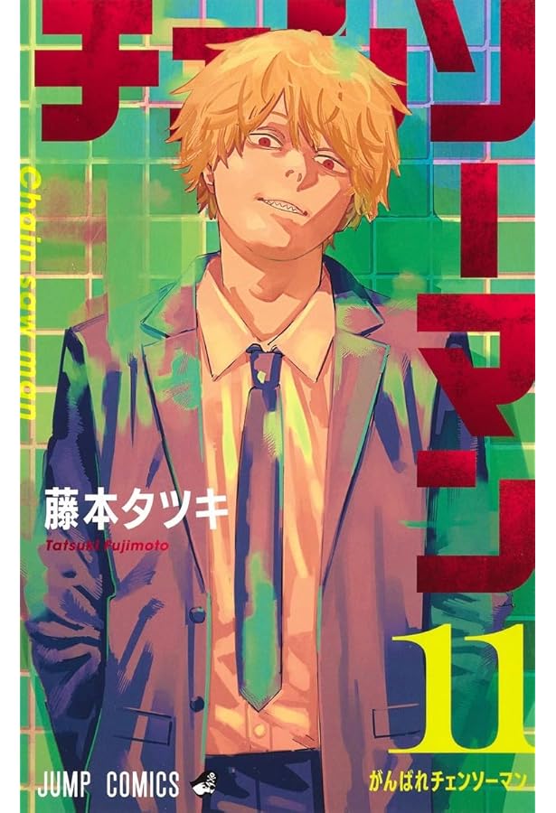 チェンソーマン 10 (ジャンプコミックス) | 藤本 タツキ |本 | 通販