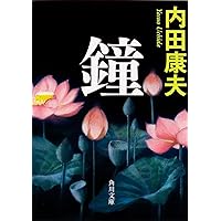 内田康夫 文庫本 22冊セット Amazon.co.jp: 内田康夫: 本