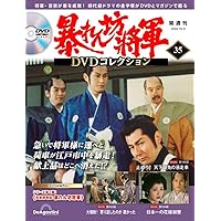 暴れん坊将軍 DVDコレクション 34号 [分冊百科] (DVD付