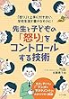 先生と子どもの「怒り」をコントロールする技術 (ナツメ社教育書ブックス)