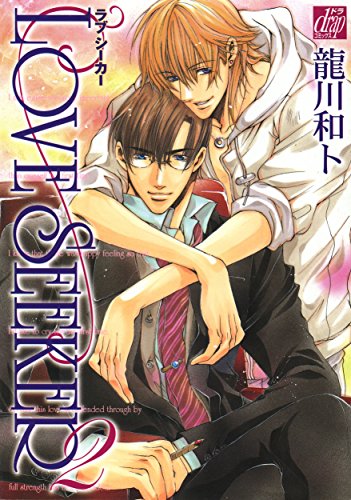 『LOVE SEEKER』2巻
