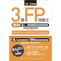 【なんみ様】テキスト FP技能士 3級 22~'23年版 3級FP技能士(学科)精選問題解説集 | きんざい