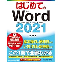 Word基本I・Ⅱ はじめてのWord2021 (BASIC MASTER SERIES 529) | 吉岡豊 |本
