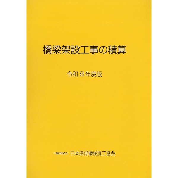 令和8年度版 国土交通省土木工事積算基準 | 国土交通省大臣官房技術