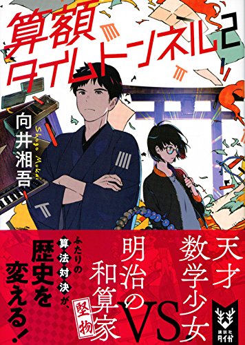 向井湘吾:算額タイムトンネル 2 (講談社タイガ)
