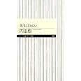 先生はえらい (ちくまプリマー新書)
