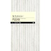 先生はえらい (ちくまプリマー新書)