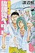 放課後ペダル 6―弱虫ペダル公式アンソロジー (少年チャンピオン・コミックス)