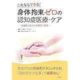 身体拘束ゼロの認知症医療・ケア