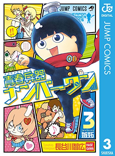 『青春兵器ナンバーワン』