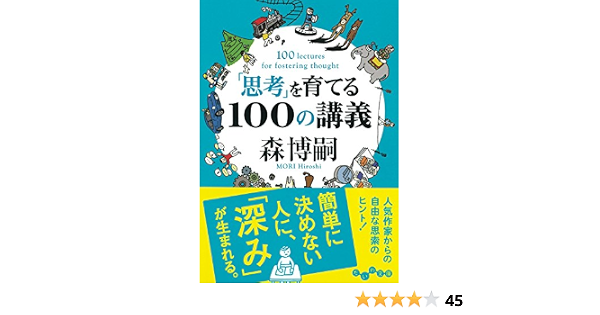 思考 を育てる100の講義 だいわ文庫 森 博嗣 本 通販 Amazon 思考 を育てる100の講義 だいわ文庫 森 博嗣 本 通販 Amazon