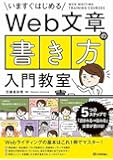 Web文章の「書き方」入門教室 ~5つのステップで「読まれる→伝わる」文章が書ける!