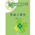 第12巻 発達心理学 (公認心理師の基礎と実践)