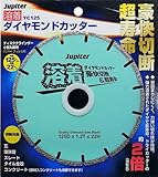 ジュピター(Jupiter) 溶着ダイヤモンドカッター 125mm YC125