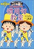 ちびまる子ちゃんの慣用句教室―慣用句新聞入り (満点ゲットシリーズ)