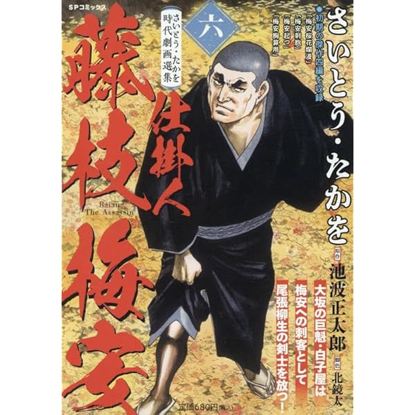 仕掛人 藤枝梅安 コミック 1-35巻セット (SPコミックス) | さいとう