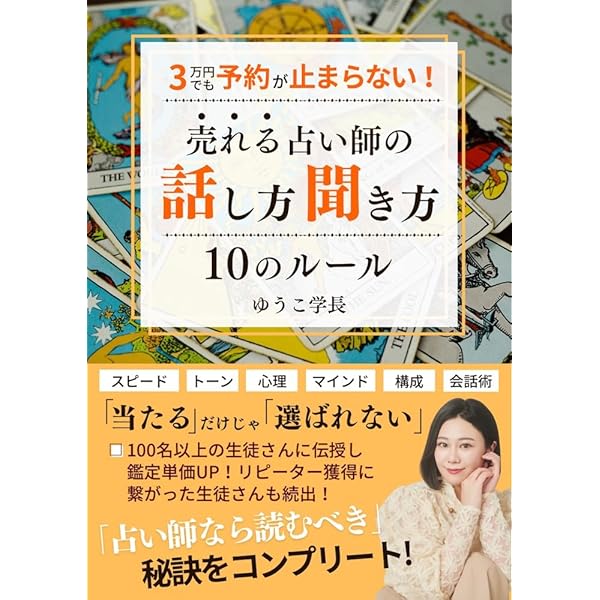 占い師なら知っておきたい 鑑定結果の伝え方 占い師のための文章術