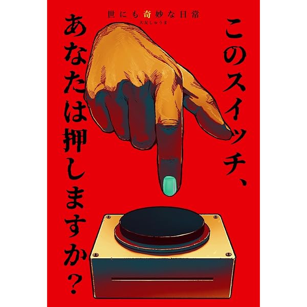 Amazon.co.jp: 世にも奇妙な日常 vol.2 ホラーショート漫画 eBook
