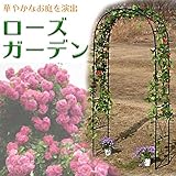 ローズガーデン ローズアーチ パーゴラ アーチ