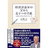 経済評論家の父から息子への手紙: お金と人生と幸せについて