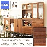 食器棚 エフィーノ 上・下兼用 幅60cm【C】マガジンラックタイプ