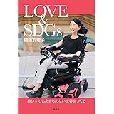 LOVE&SDGs 車いすでもあきらめない世界をつくる