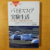 バイオスフィア実験生活 : 史上最大の人工閉鎖生態系での2年間