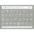 お菓子をつくる季節を楽しむ82レシピ
