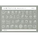 お菓子をつくる季節を楽しむ82レシピ