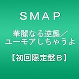 華麗なる逆襲/ユーモアしちゃうよ(初回限定盤B)