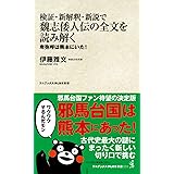 検証・新解釈・新説で魏志倭人伝の全文を読み解く - 卑弥呼は熊本にいた！ - (ワニプラス) (ワニブックスPLUS新書)