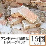 NXstyle　アンティーク調煉瓦　レンガ　レトリーブリック　×16個　9900728